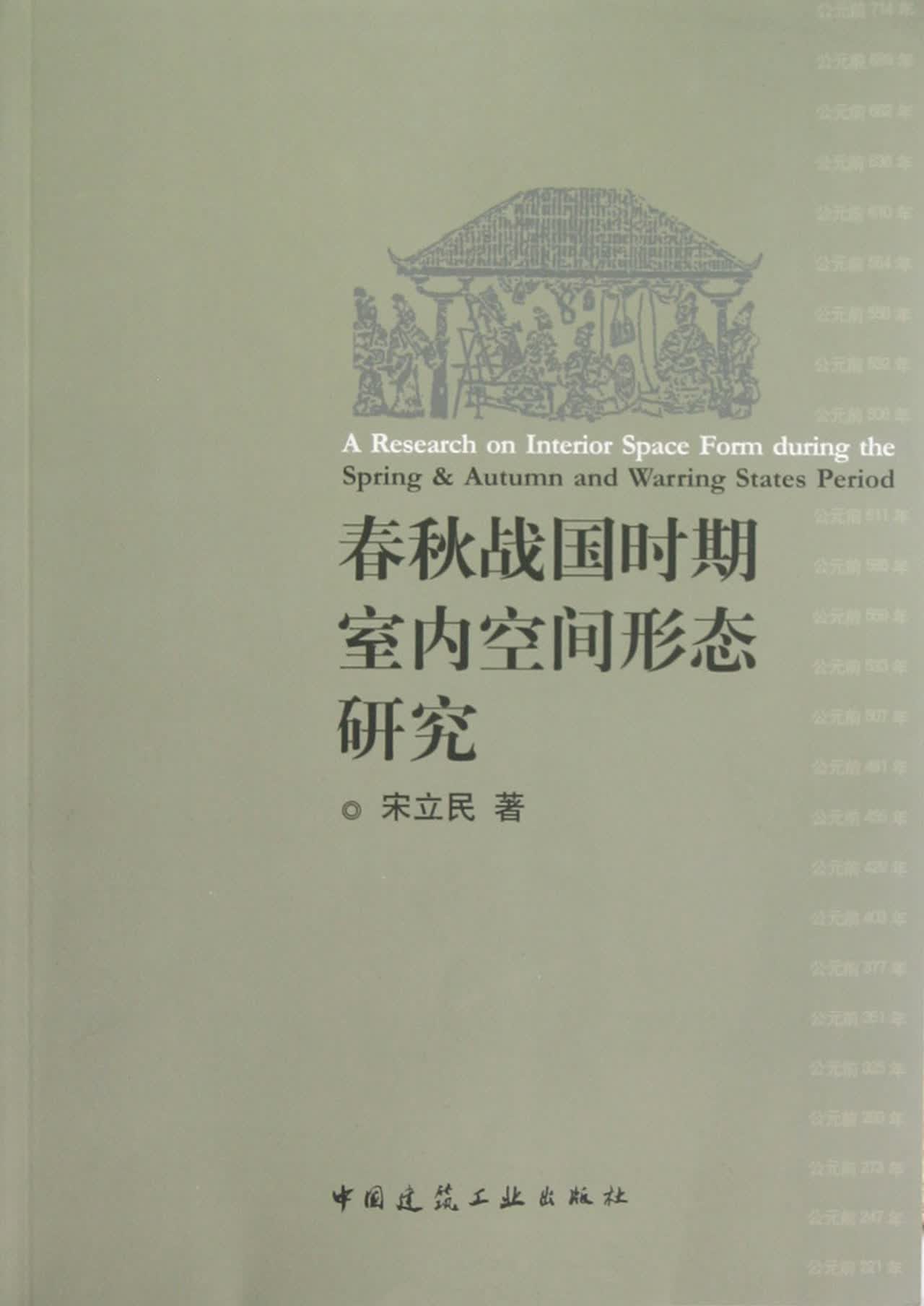 春秋战国时期室内空间形态研究