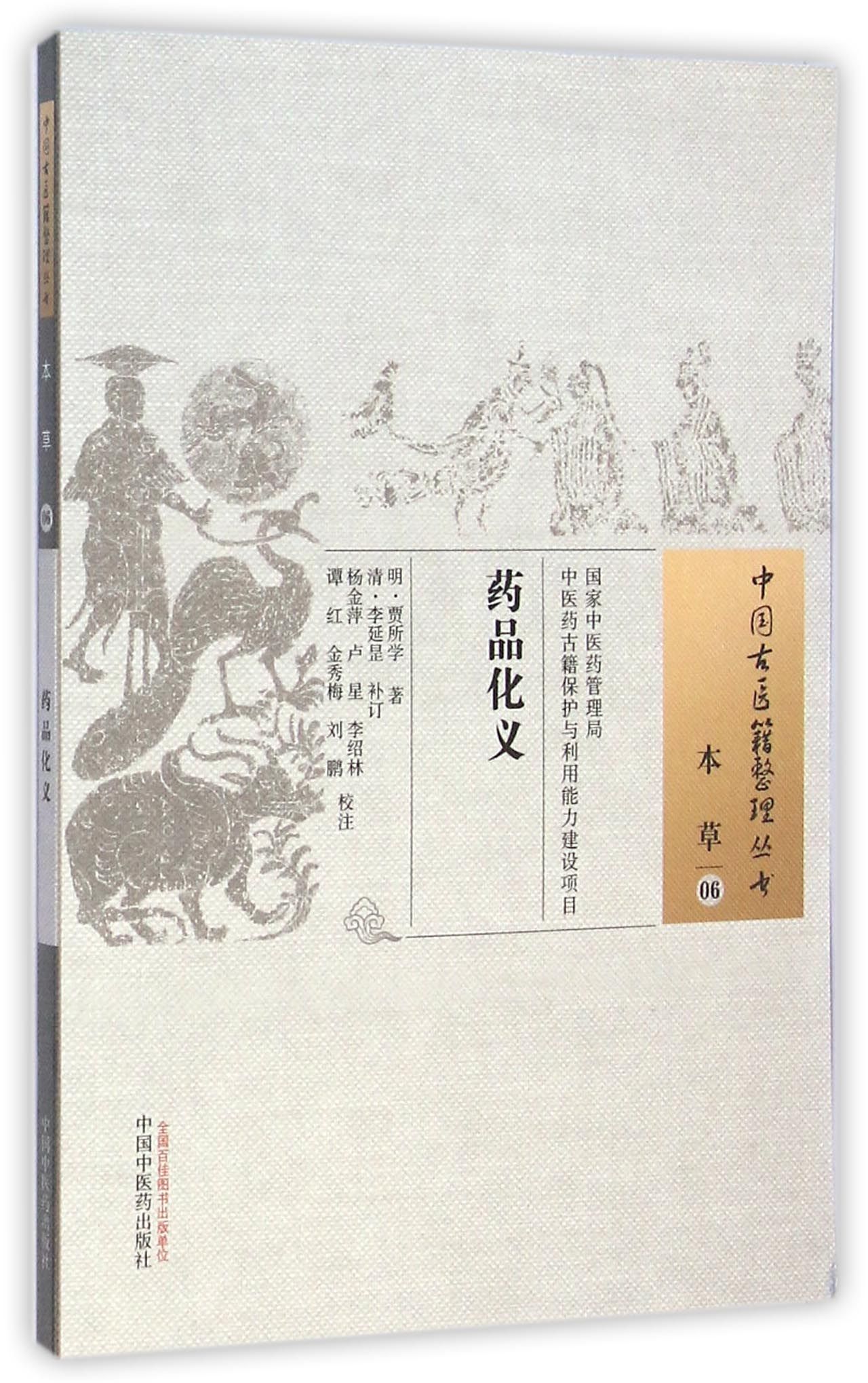 药品化义/中国古医籍整理丛书