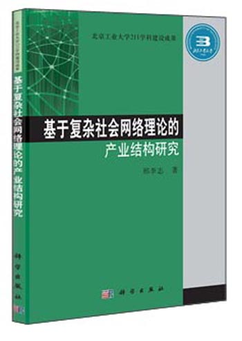 基于复杂社会网络理论的产业结构研究