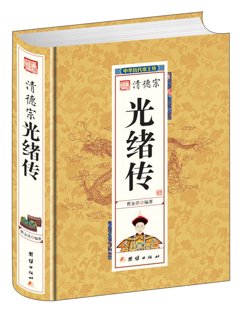 中华历代帝王传-清德宗光绪传（精装）