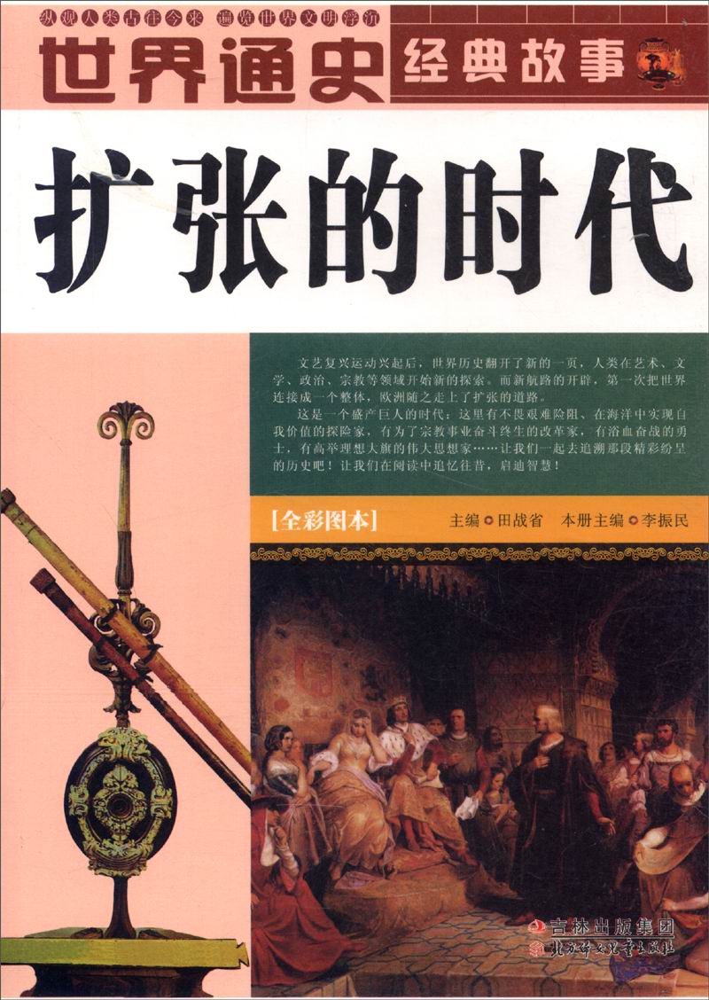 扩张的时代/世界通史经典故事