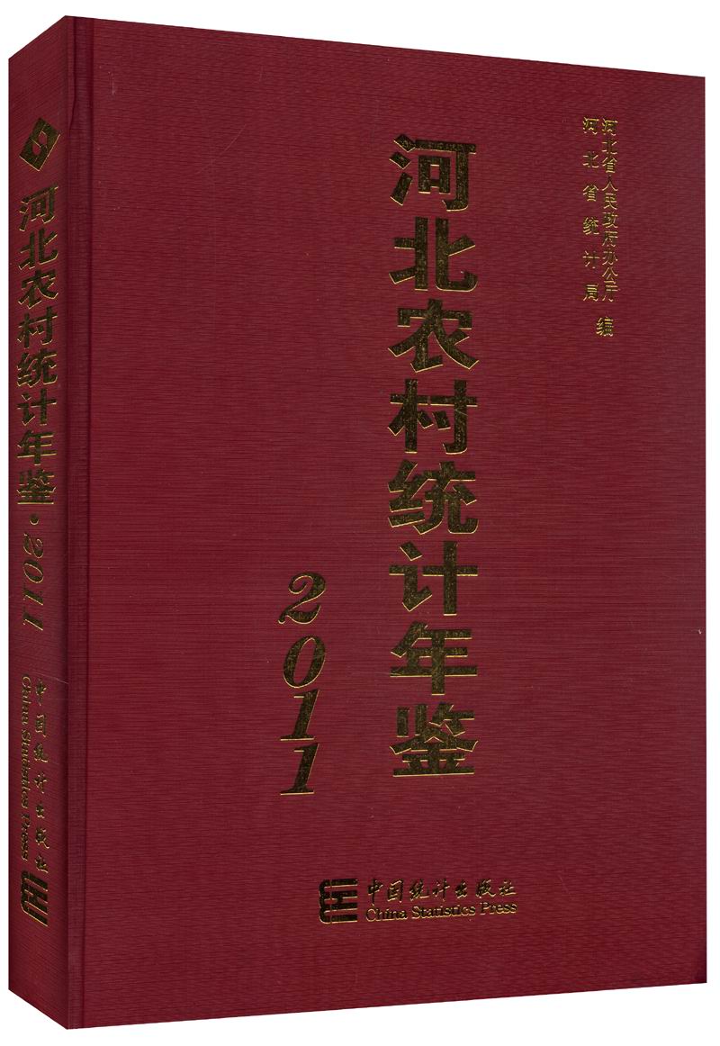 2011河北农村统计年鉴