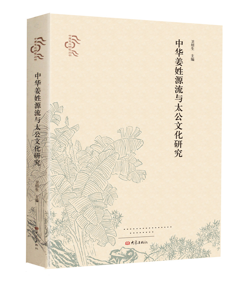 中华姜姓源流与太公文化研究