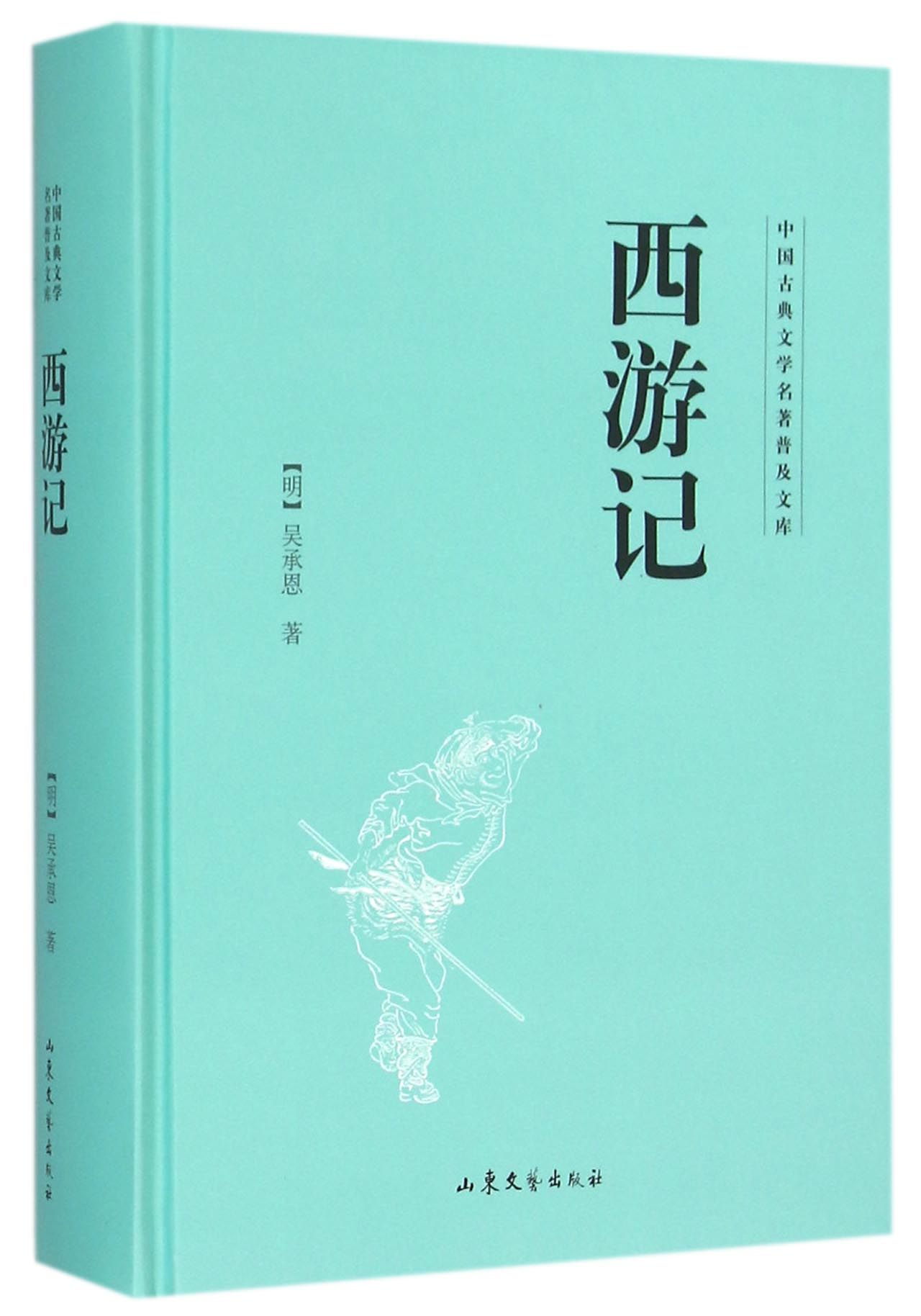 西游记(精)/中国古典文学名*普及文库