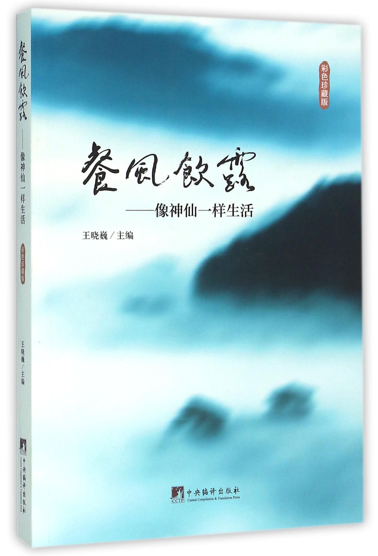 餐风饮露--像神仙一样生活(彩色珍藏版)
