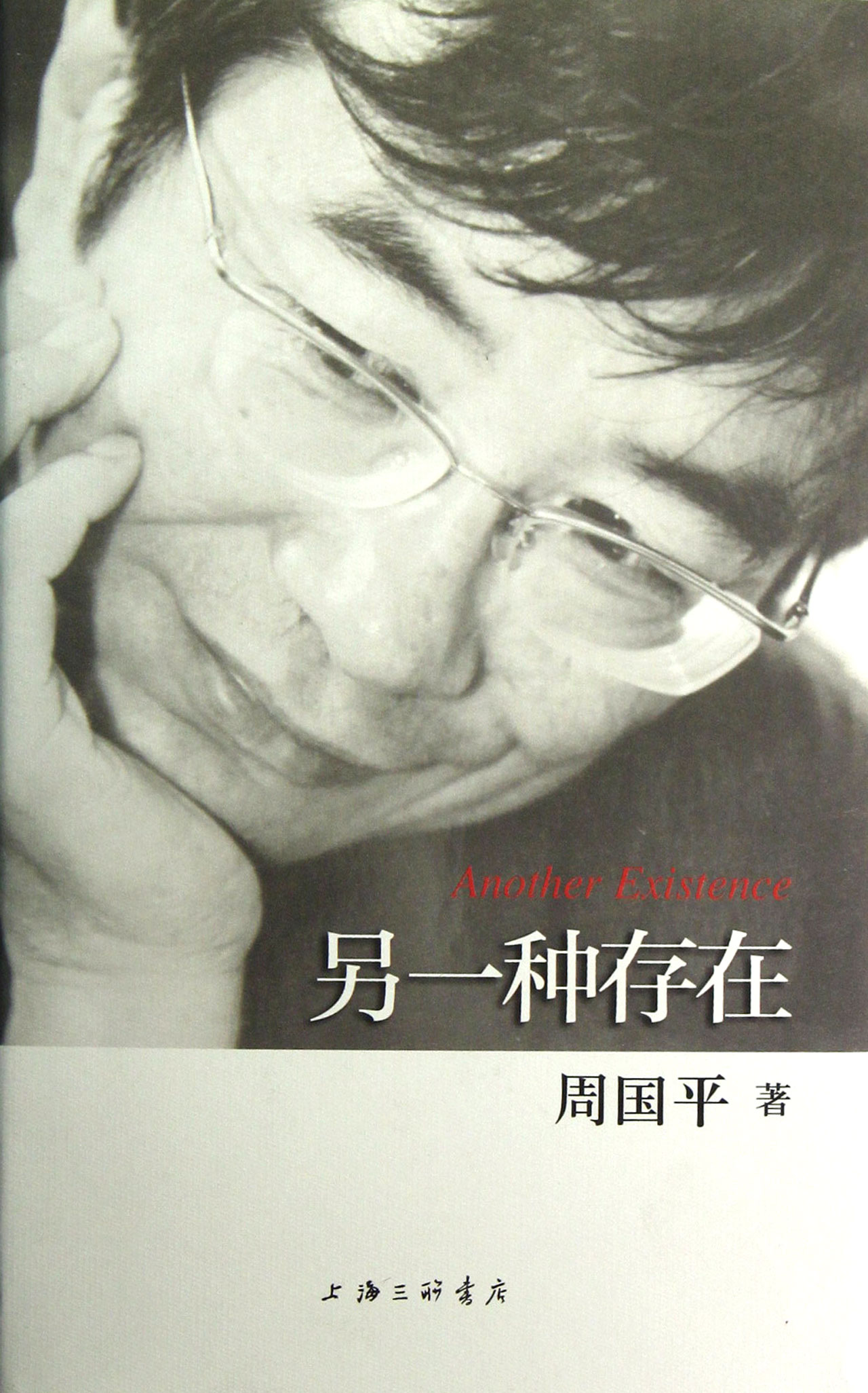 另一种存在(精)