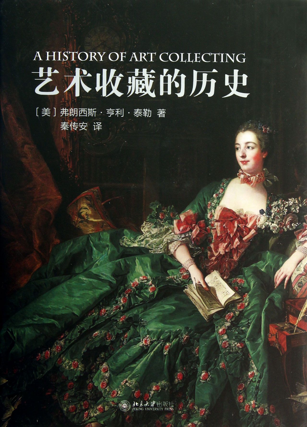 艺术收藏的历史(精)