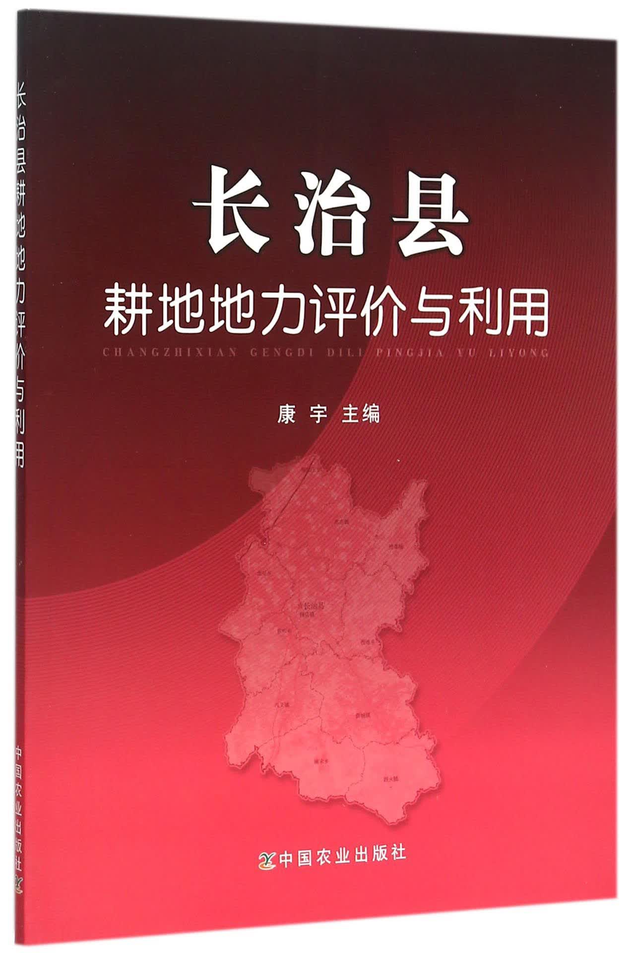 长治县耕地地力评价与利用