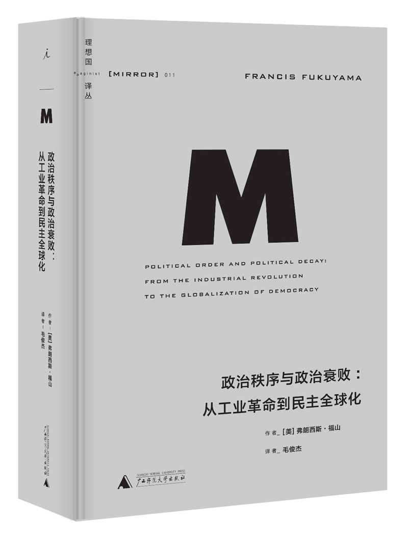 政治秩序与政治衰败:?从工业革命到民主全球化9787549570942