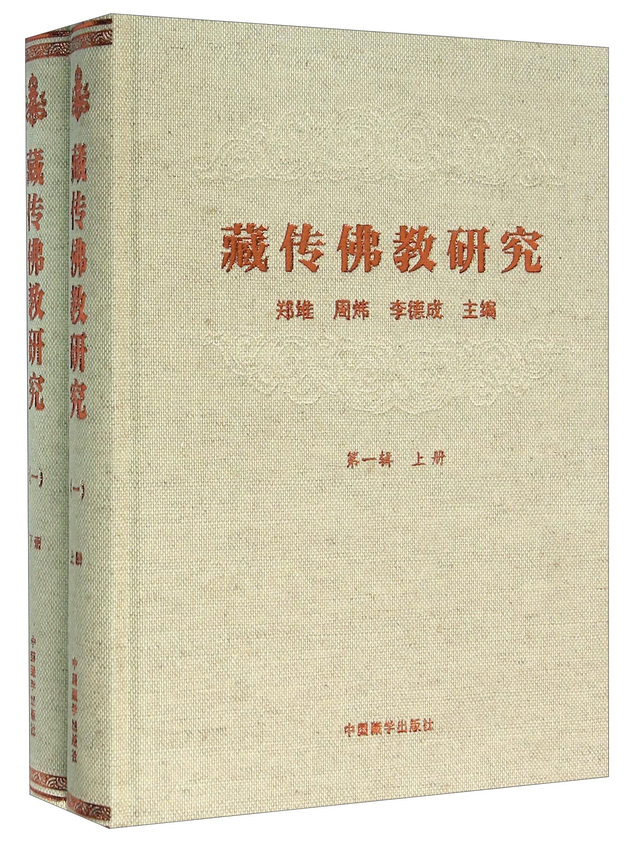 藏传佛教研究（第一辑 套装上下册）