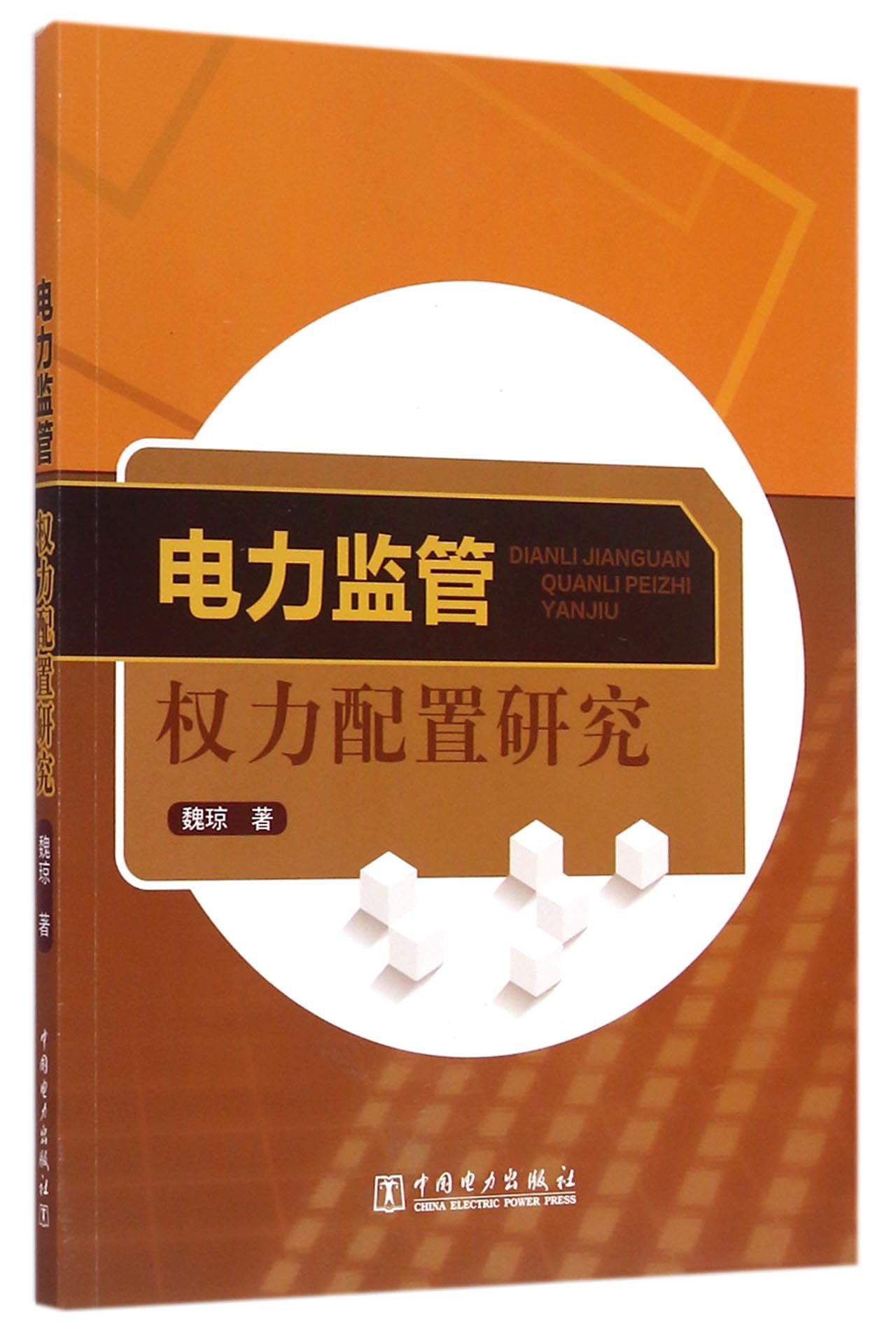 电力监管权力配置研究