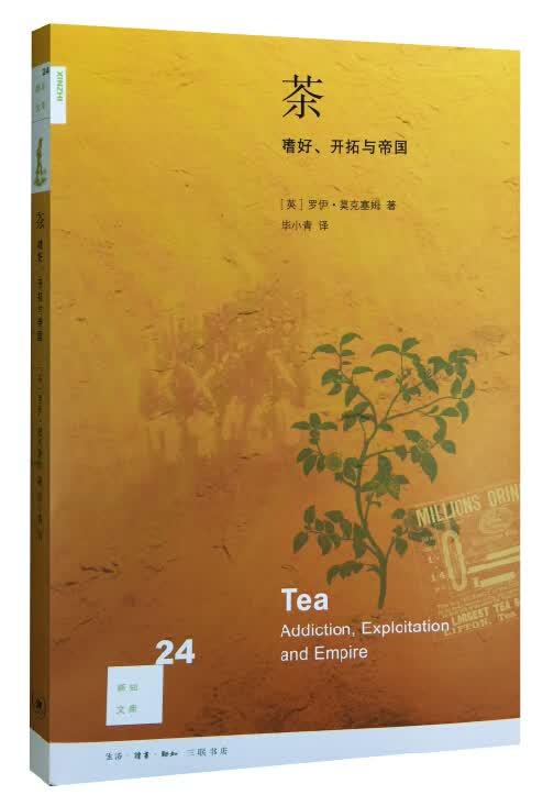 新知文库24：茶：嗜好、开拓与帝国（修订版）