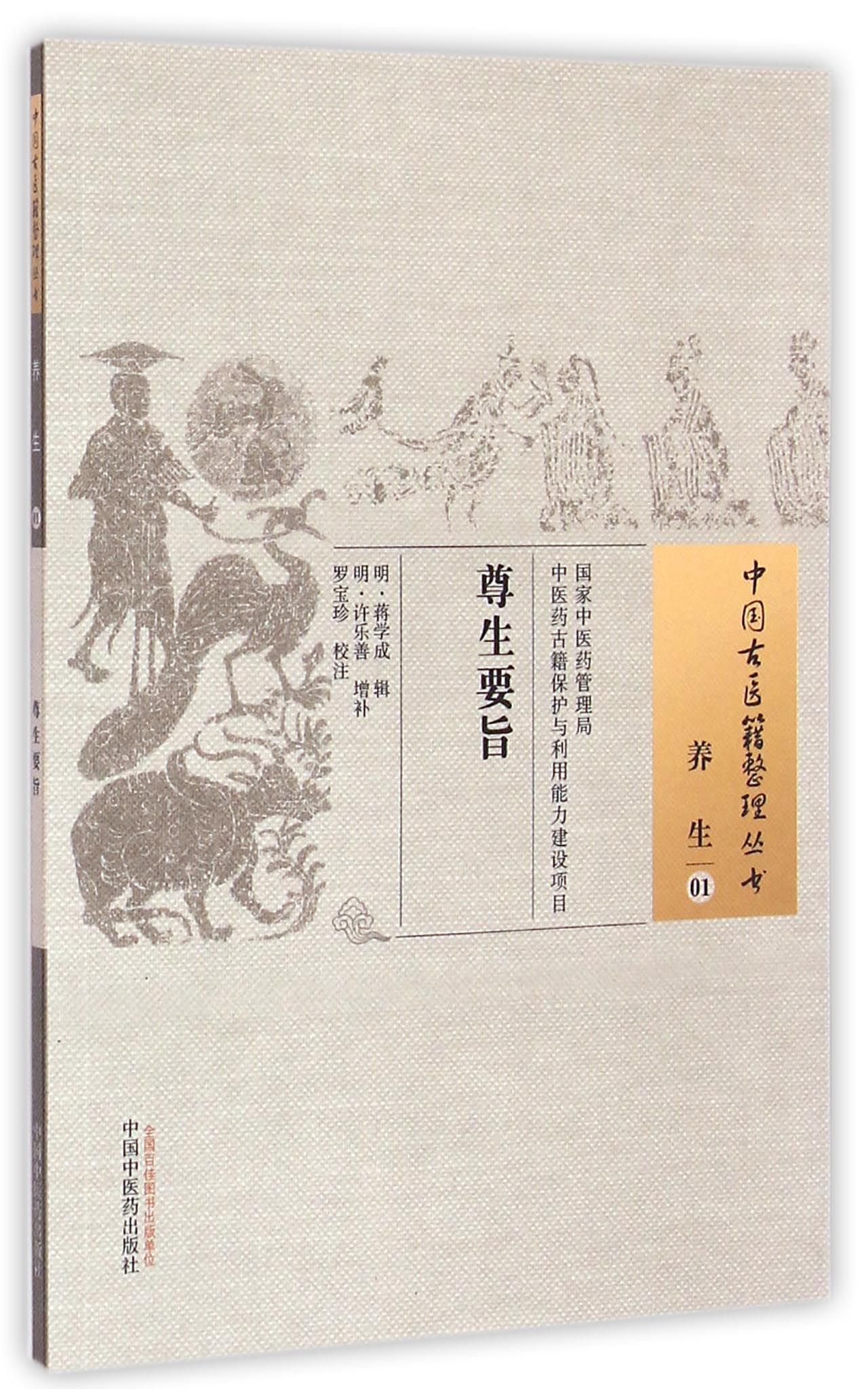 尊生要旨/中国古医籍整理丛书