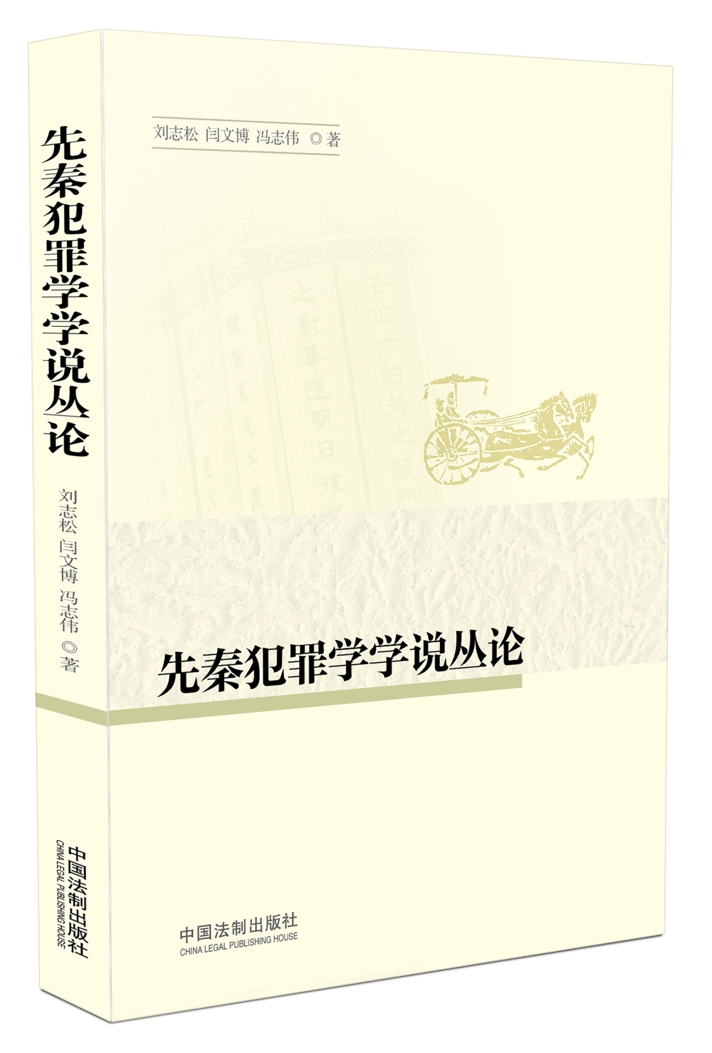 正版现货 先秦犯罪学学说丛论9787509367230中国法制