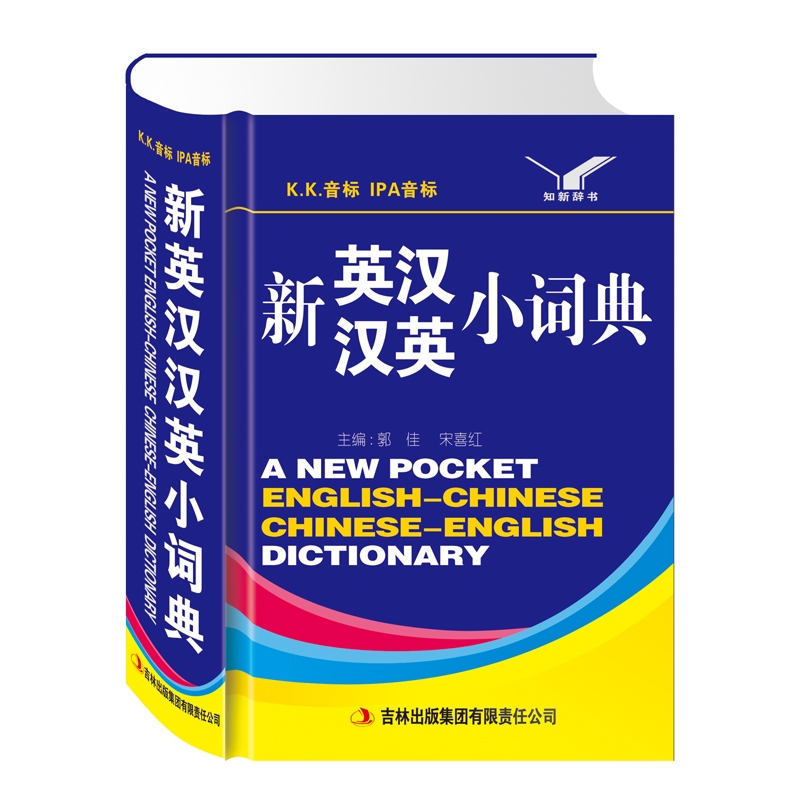 吉林出版社正品图书知新辞书新英汉汉英小词典二三四五六年级78910岁小学生专用工具书英文汉