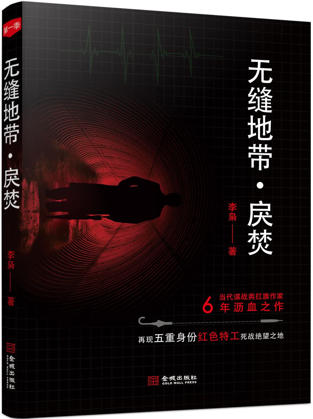 无缝地带 戾焚