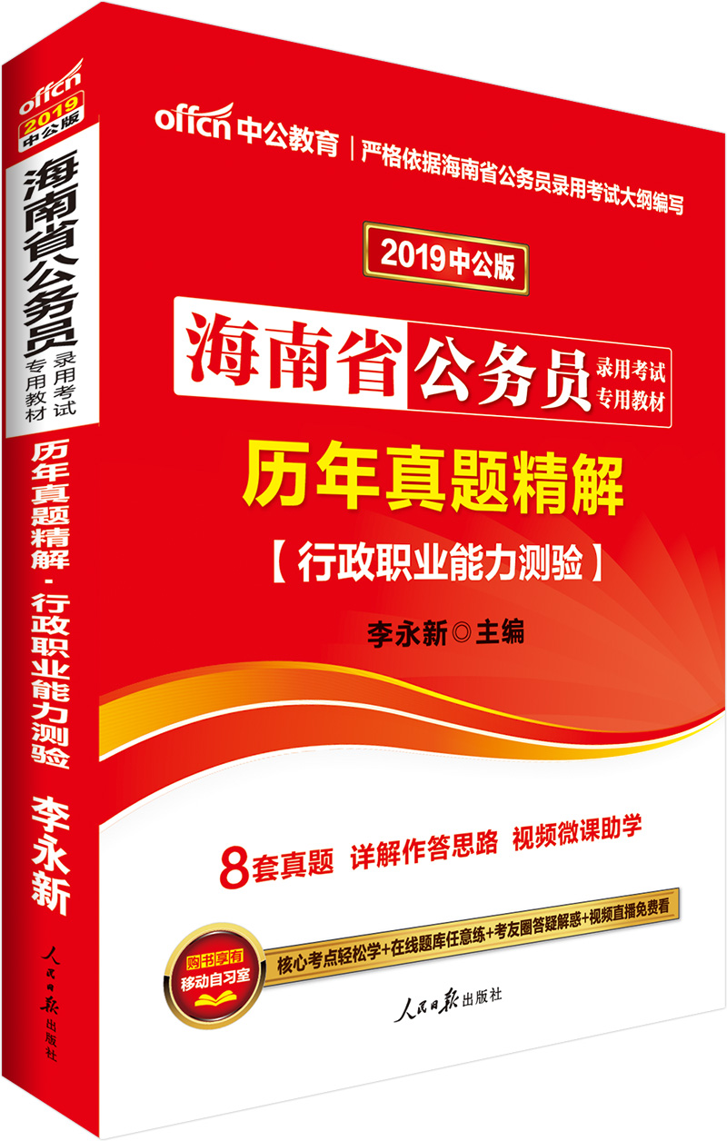 中公教育2019海南省公务员考试教材：历年真题精解行政职业能力测验