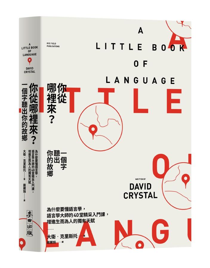 你從哪裡來? 一個字聽出你的故鄉: 為什麼要懂語言學, 語言學大師的40堂精采入門課, 增進生而