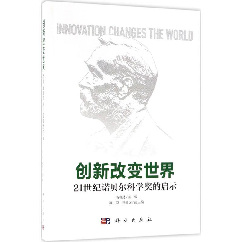 创新改变世界