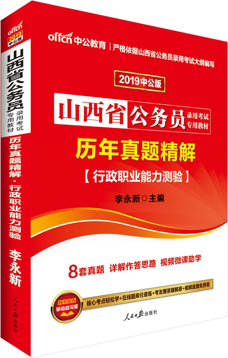 中公教育2019山西省公务员考试教材：历年真题精解行政职业能力测验