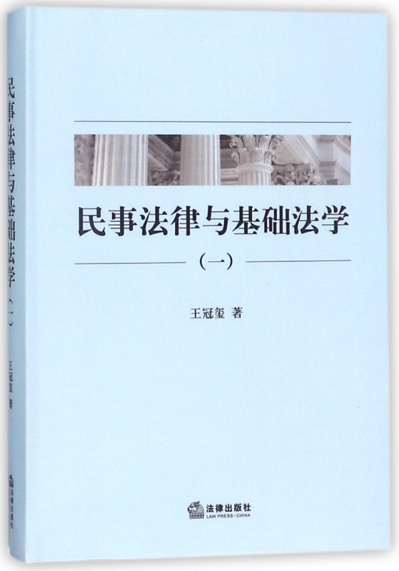 民事法律与基础法学(1)