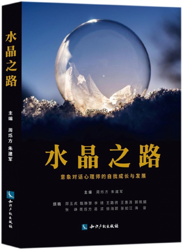 水晶之路(意象对话心理师的自我成长与发展)