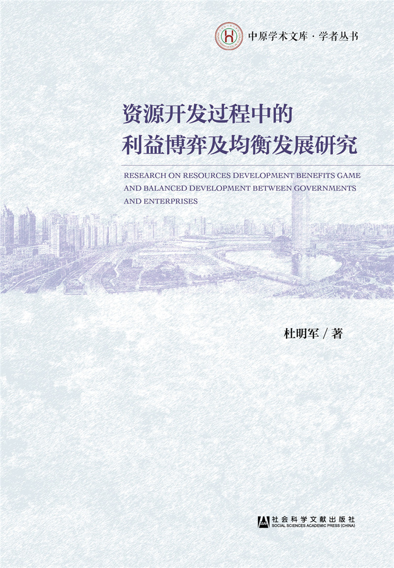 资源开发过程中的利益博弈及均衡发展研究