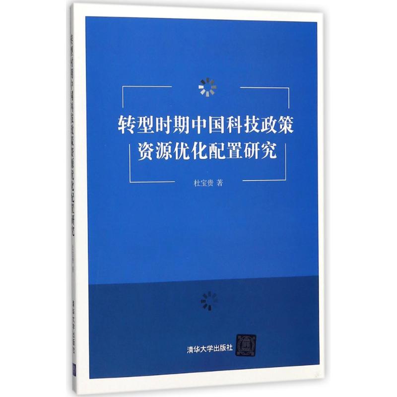 转型时期中国科技政策资源优化配置研究