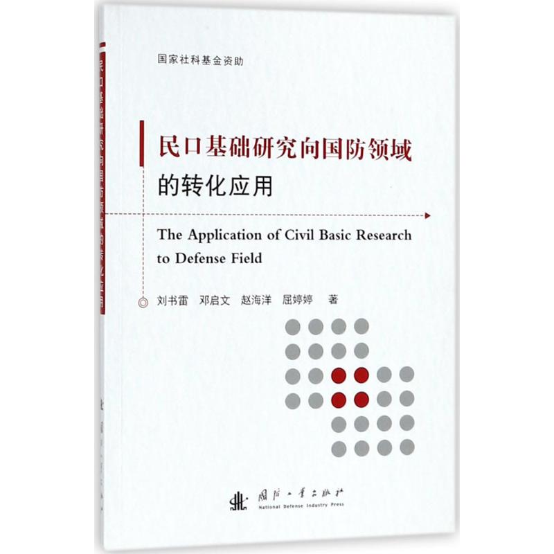 民口基础研究向国防领域的转化应用