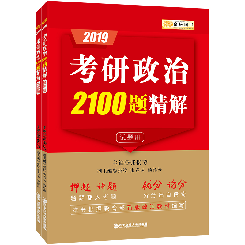 2019张俊芳 考研政治2100题精解（套装共2册）
