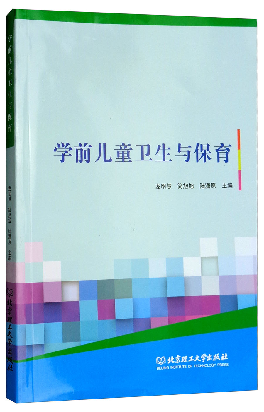 学前儿童卫生与保育