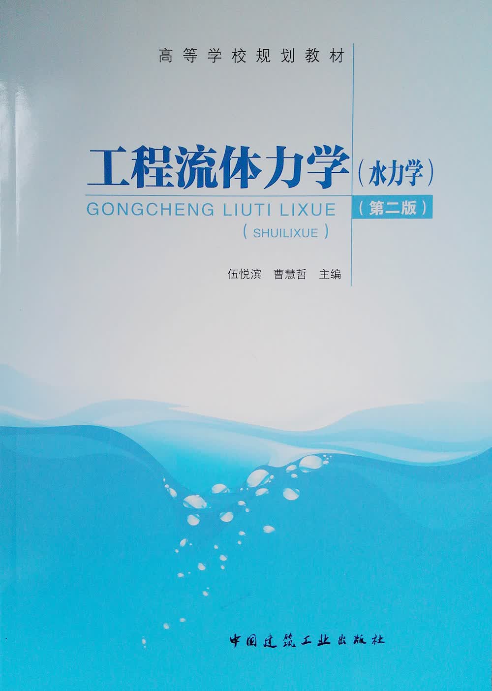 工程流体力学（水力学）(第二版)