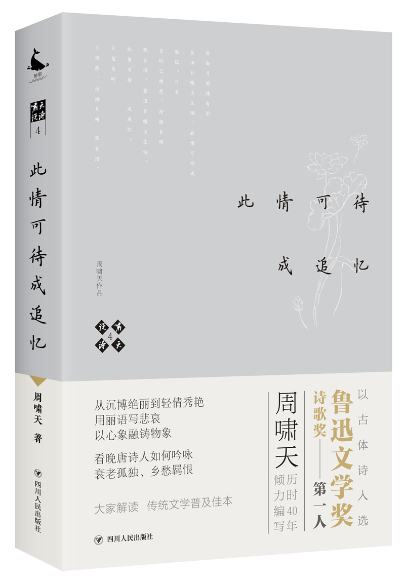 啸天说诗4.此情可待成追忆