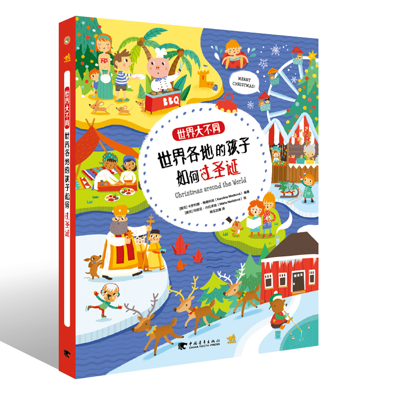 世界大不同：世界各地的孩子住在哪儿+世界各地的孩子如何庆祝节日+世界各地的孩子如何过圣诞（套装共3册）
