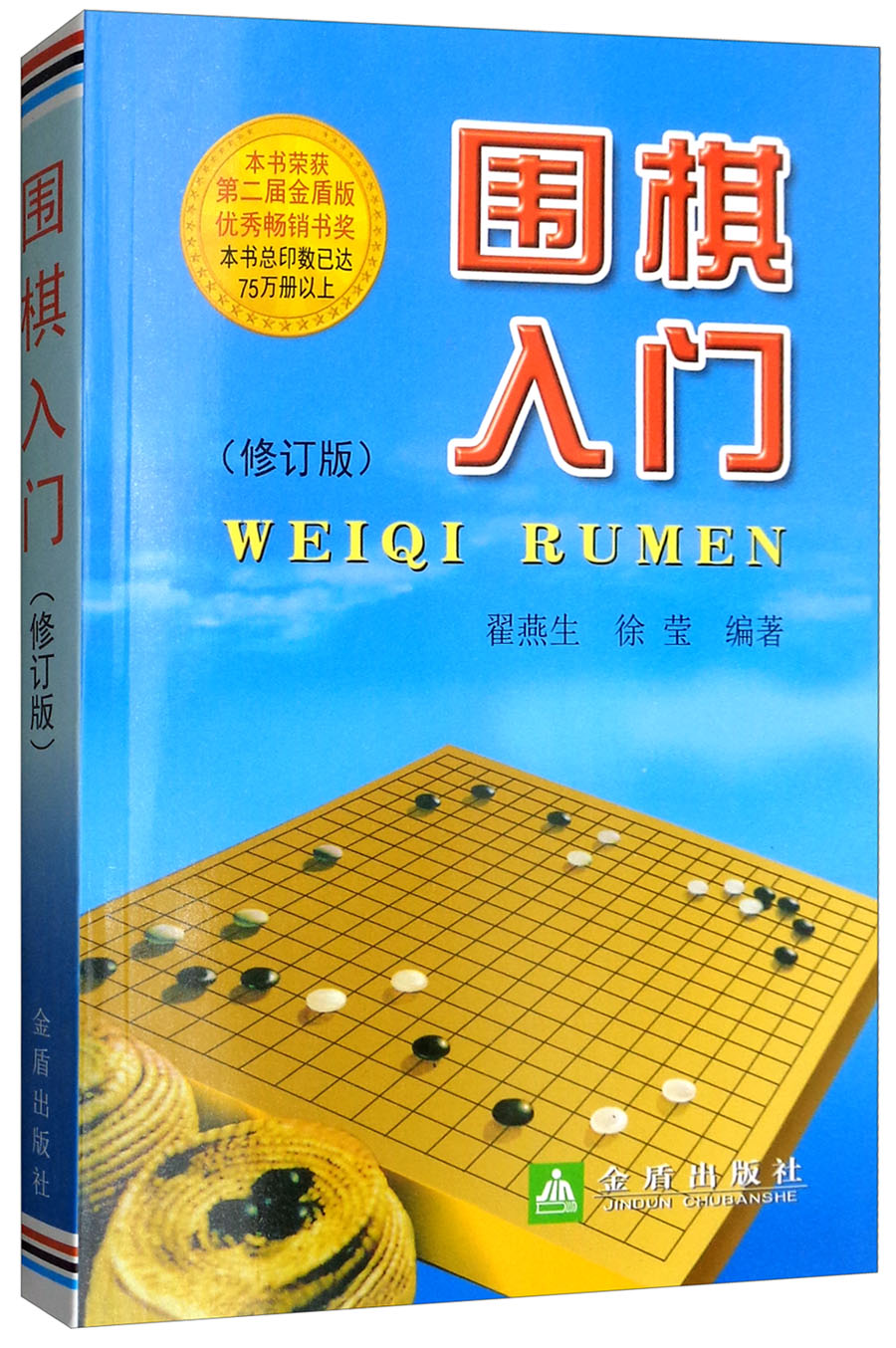 围棋入门（修订版）