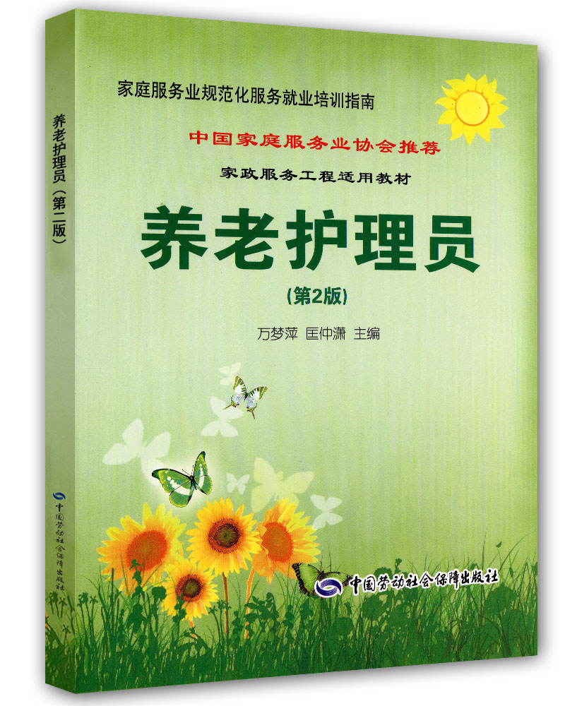 养老护理员·家庭服务业协会推荐就业培训指南（第2版）