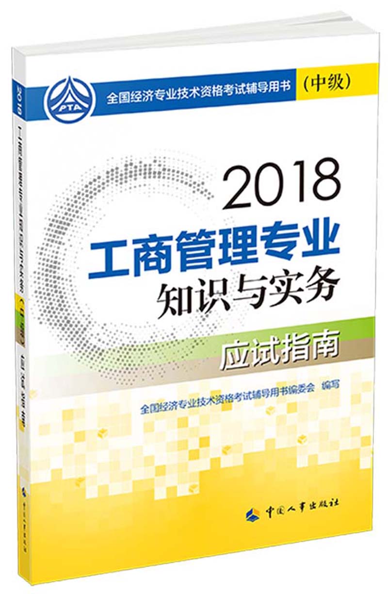 备考2019中级经济师教材 工商管理专业