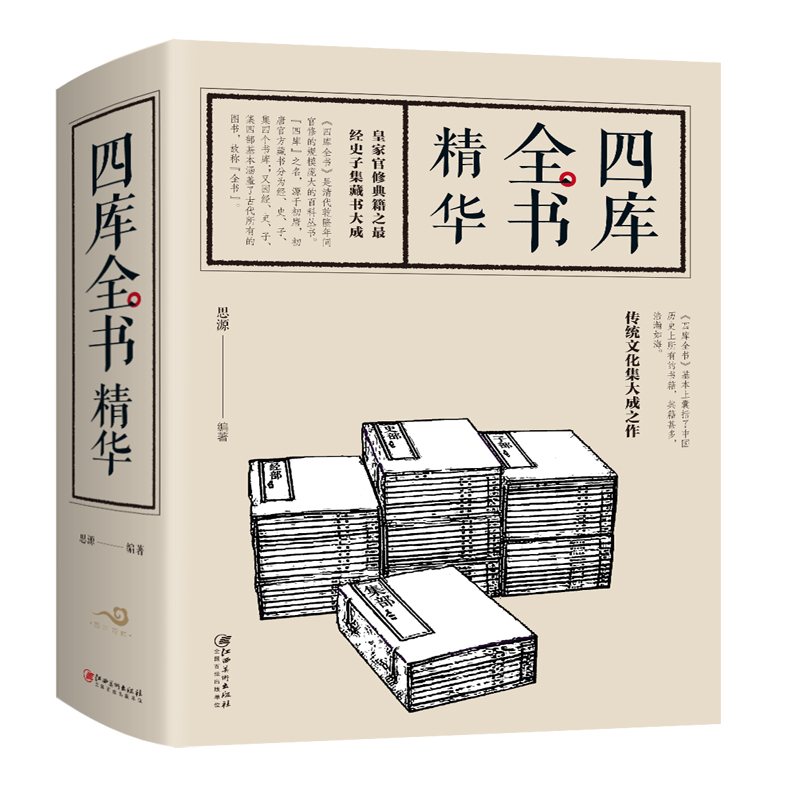 正版现货 四库全书精华9787548050728江西美术
