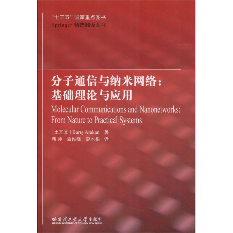 分子通信与纳米网络
