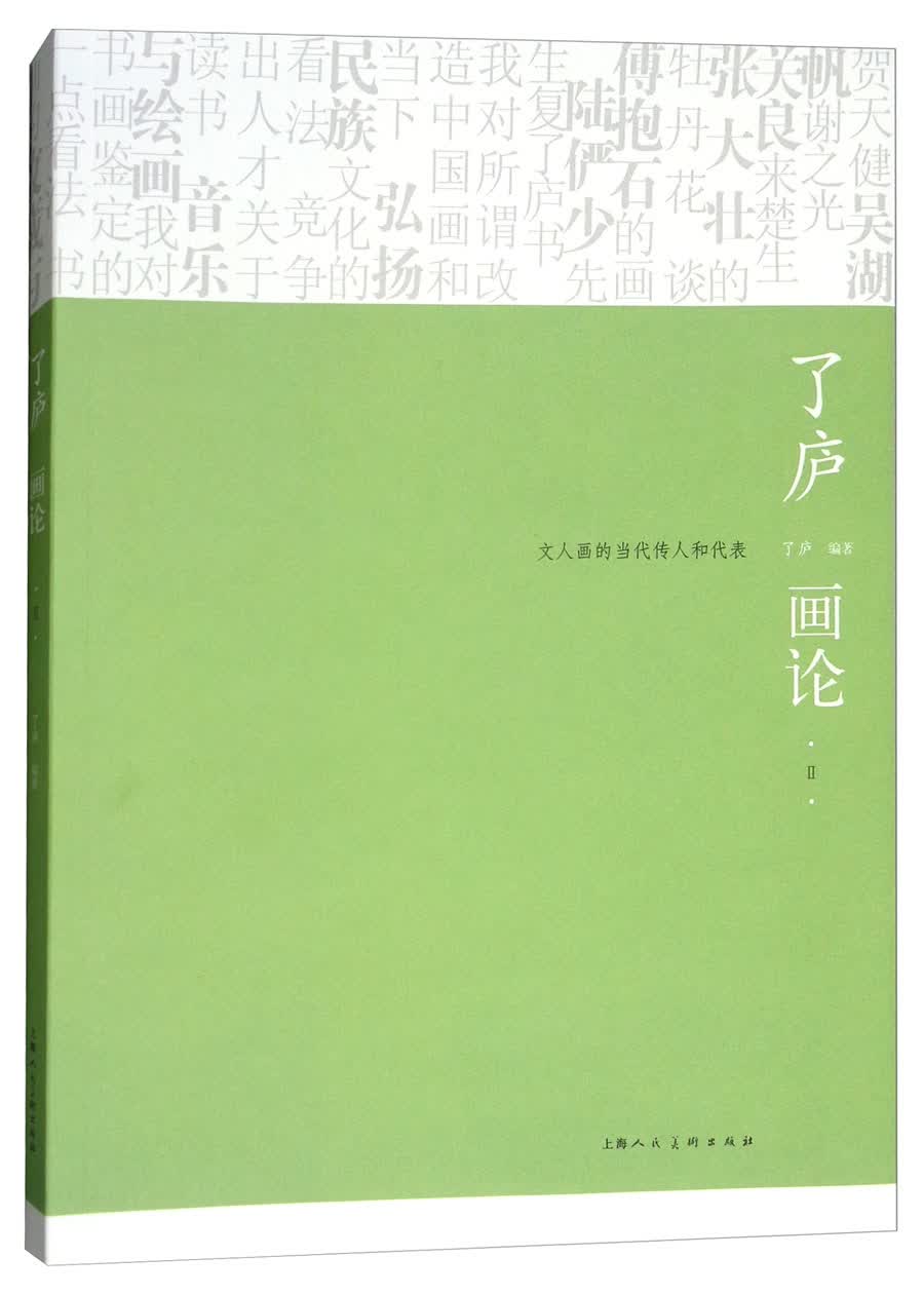 了庐画论Ⅱ：文人画的当代传人和代表