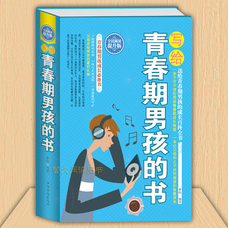写给青春期男孩的书 心理成长智慧百科书 发育期青少年性教育叛逆期 培养男孩子励志哲理故事家庭教育书籍