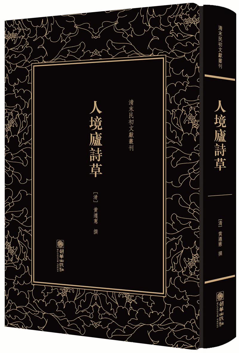 清末民初文献丛刊·人境庐诗草