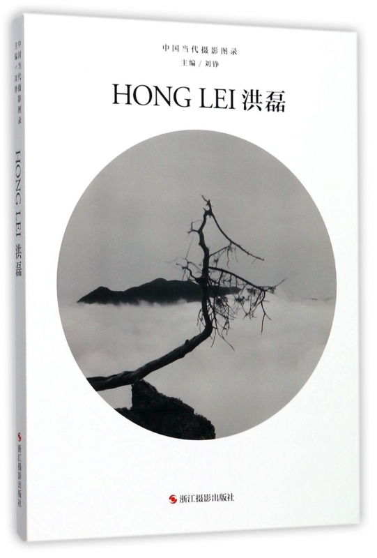 洪磊(精)/中国当代摄影图录
