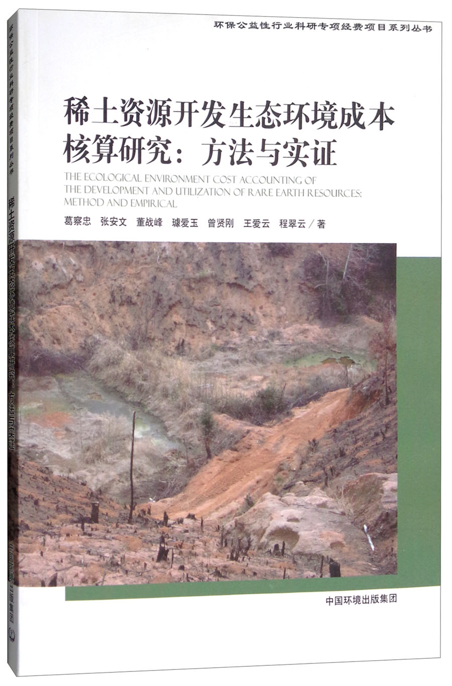 稀土资源开发生态环境成本核算研究：方法与实证