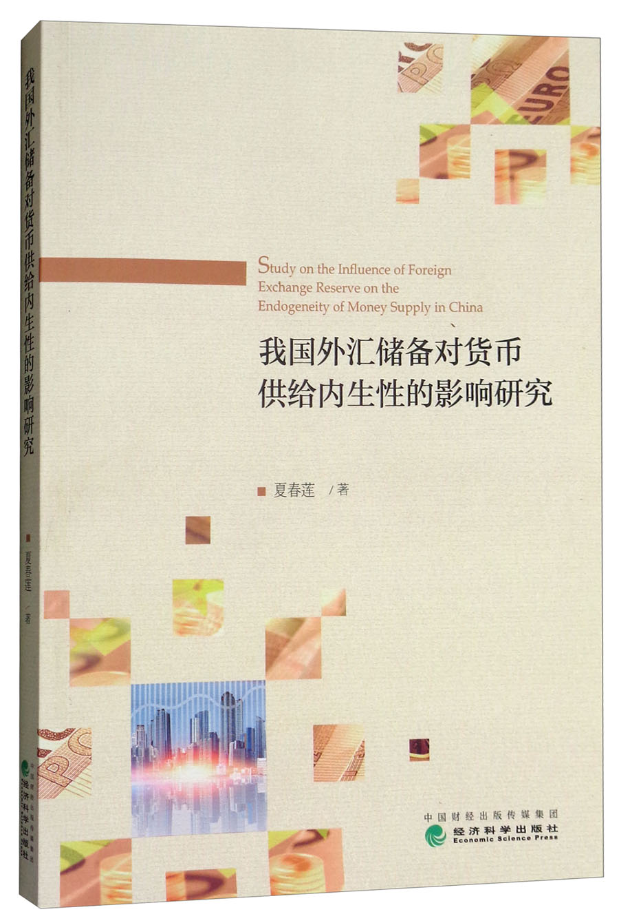 我国外汇储备对货币供给内生性的影响研究