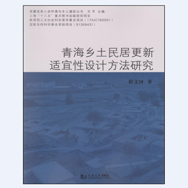 青海乡土民居更新适宜性设计方法研究