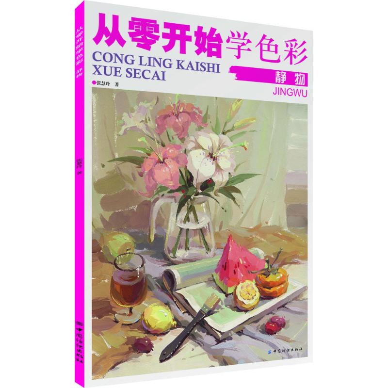 从零开始学色彩静物