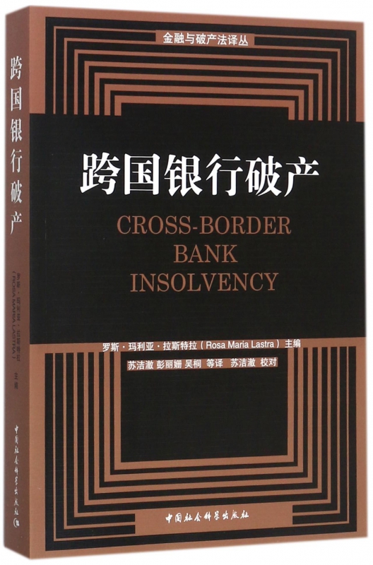 跨国银行破产/金融与破产法译丛