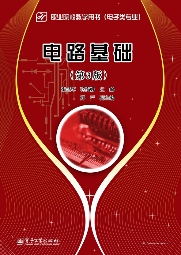 电路基础（第3版）