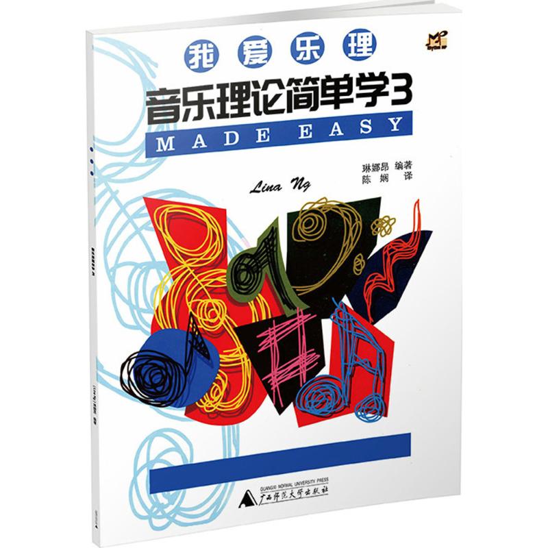 音乐理论简单学(3)